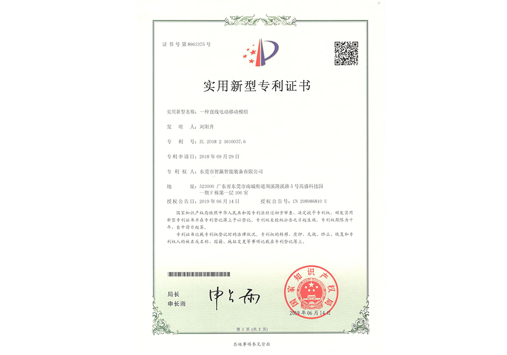 直线电动移动模组专利
